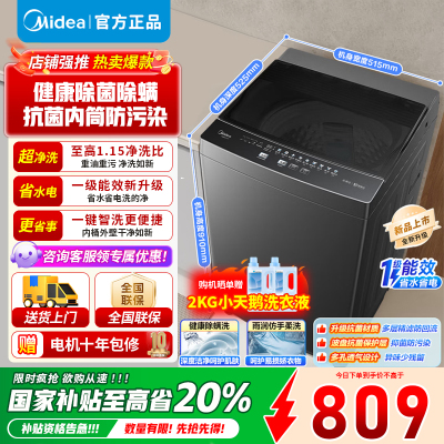 [官方正品]美的8KG波轮洗衣机全自动家用 8公斤 升级一级能效 抗菌除螨 专利免清洗 MB80V37T 省水省电高净洗