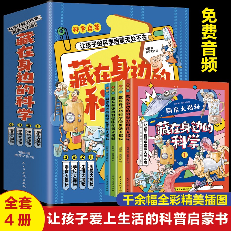 藏在身边的科学让孩子爱上生活的科普启蒙书中小学生为什么学做饭做菜厨房大揭秘生活学校零食大揭秘孩子学生暑假课外书抖音同款