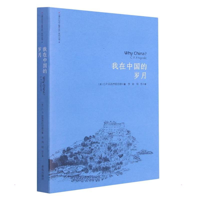 正版新书]我在中国的岁月(澳)C.P.菲茨杰拉尔德9787555263456