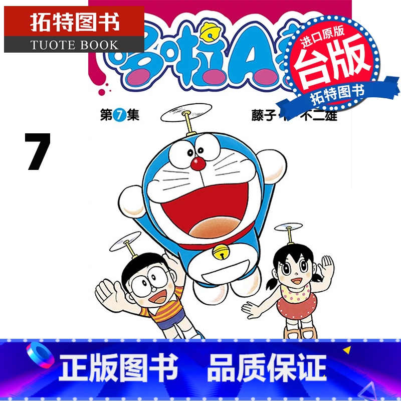 [正版] 漫画书 哆啦A梦短篇集PLUS 7 藤子‧F‧不二雄 青文 台版漫画 进口原版书 拓特原版