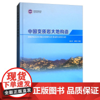 正版 中国变质岩大地构造研究 9787116100237 地质出版社 陆松年,郝国杰等著