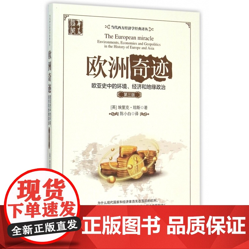 欧洲奇迹(欧亚史中的环境经济和地缘政治第3版)/当代西方
