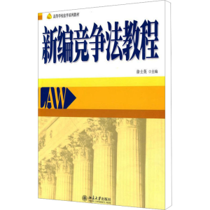 [M]新编竞争法教程-9787301143940
