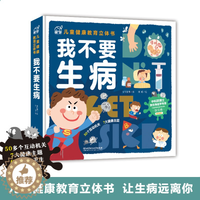 [醉染正版]我不要生病 北京理工大学出版社 儿童少儿幼儿科普百科全书 我们的身体儿童健康教育3d立体书6-8-10岁以上
