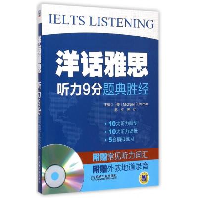 正版新书]听力9分题典胜经(附光盘)/洋话雅思(美)福克斯曼//郅红