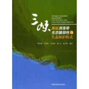 正版新书]三峡库区消落带生态脆弱性与生态保护模式周永娟.97875
