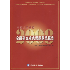 正版新书]中国人民银行金融研究重点课题获奖报告2008中国人民银