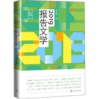 [M]2019报告文学-9787020161157