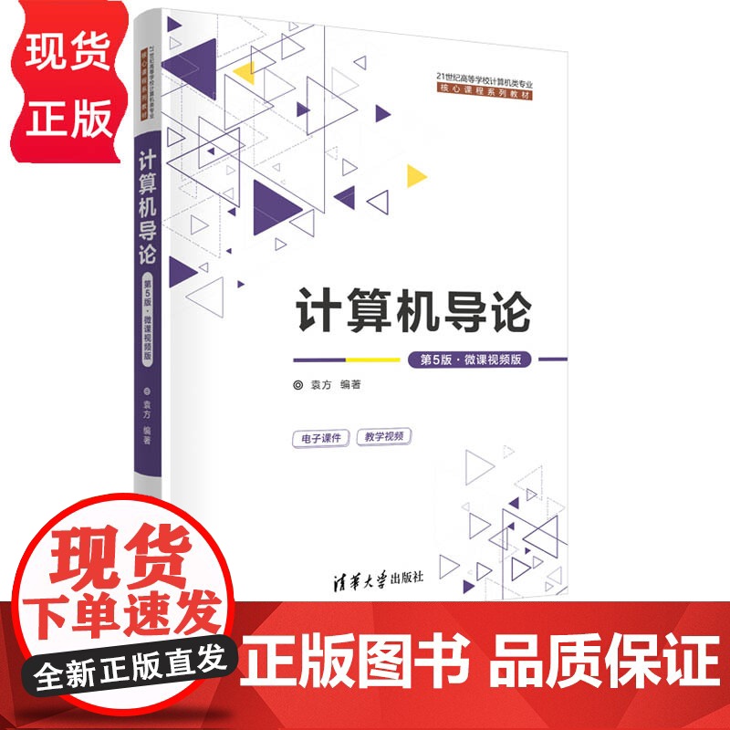 计算机导论 第5版·微课视频版 21世纪高等学校计算机类专业核心课程系列教材 袁方 清华大学出版社 978730266