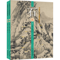 音像中国历代山水画经典范本 石法(全2册)张伟平,张雨婷