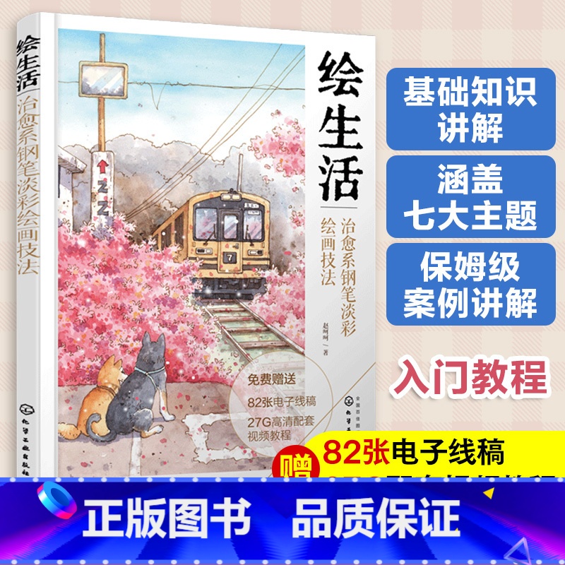 [正版]配套视频 绘生活 治愈系钢笔淡彩绘画技法 零基础治愈风淡彩手绘入门教程书 所需材料理论知识美术绘画艺术技法和案例