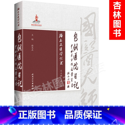 [正版] 路志正医学丛书 路志正包钢医院日记 国医大师路志正著 人民卫生出版社
