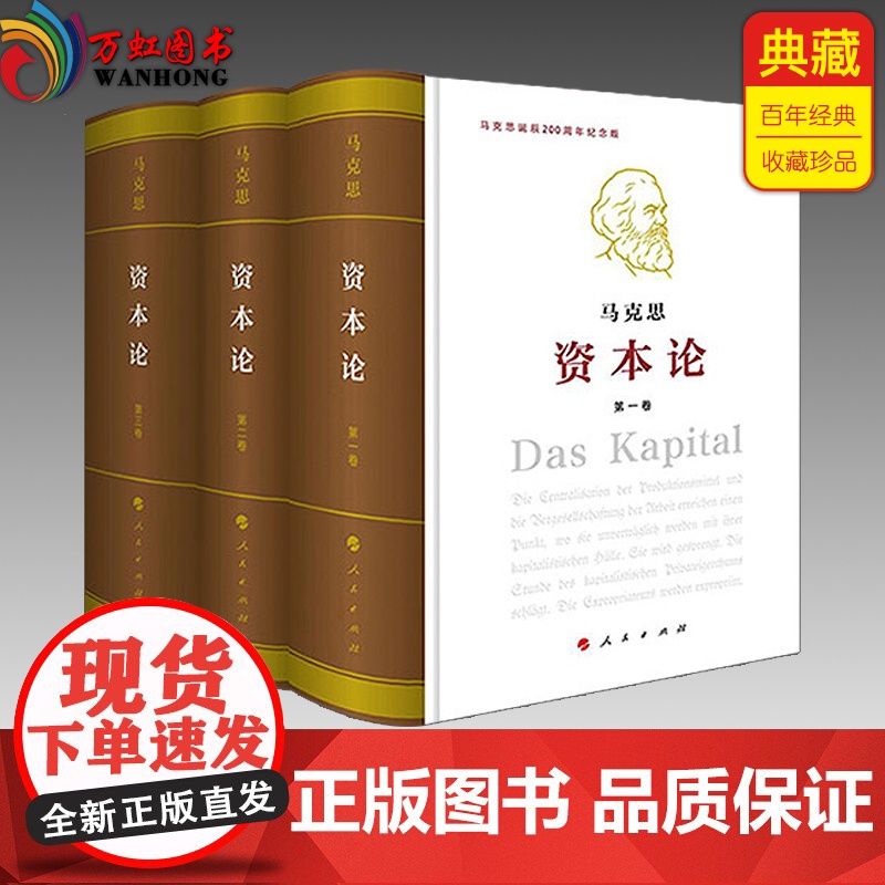 新版资本论(全三卷)纪念版 马克思16开特精装2018年全新修订版 人民出版社正版书籍 纪念马克思诞辰200周年纪