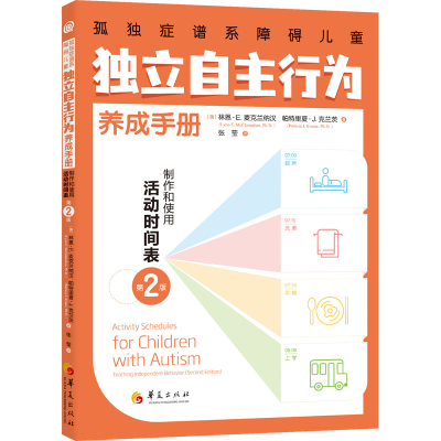 [M]孤独症谱系障碍儿童独立自主行为养成手册 制作和使用活动时间表 第2版-9787522203638