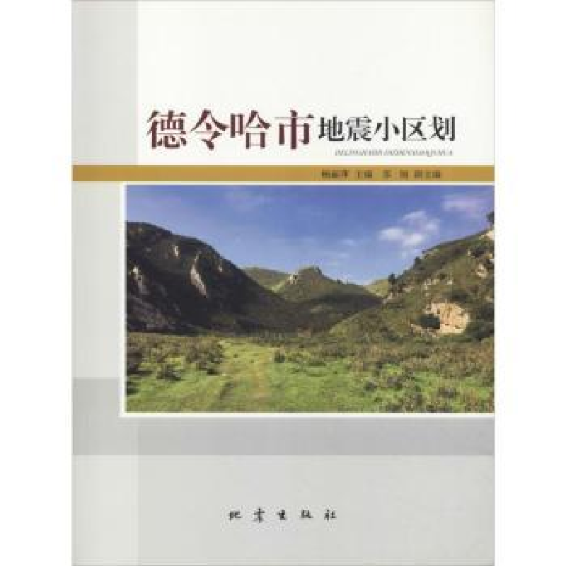 诺森德令哈市地震小区划杨丽萍主编9787502847654地震出版社