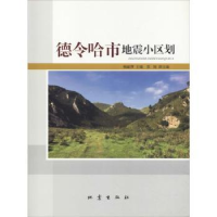 诺森德令哈市地震小区划杨丽萍主编9787502847654地震出版社