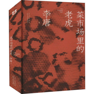醉染图书菜市场里的老虎9787530221365