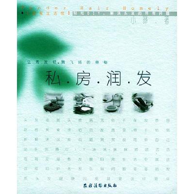 正版新书]私房润发小晔9787504845177