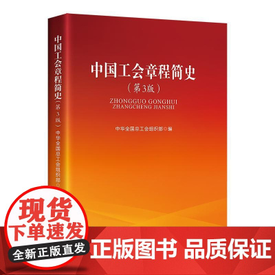 中国工会章程简史 第3版 中华全国总工会组织部 党政读物 工会工作 中国工人出版社