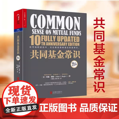 共同基金常识 10周年纪念版 约翰·博格 投资理财指导 商业价值经管基金投资书记巴曙松领衔翻译 湛庐文化