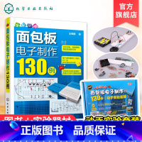 [正版]面包板电子制作130例 动手实验套装 理论实践学习动手图书实验器材一套搞定 每天一个实验变身电子达人