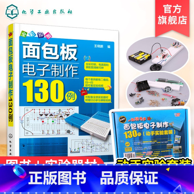 [正版]面包板电子制作130例 动手实验套装 理论实践学习动手图书实验器材一套搞定 每天一个实验变身电子达人