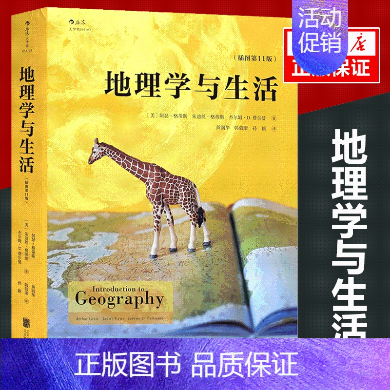 [正版]地理学与生活(插图第11版) 第十一版Geography人文自然地理区域常识旅游北斗地图分级知识点书籍学术普