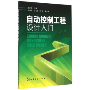 [M]自动控制工程设计入门-9787122238269