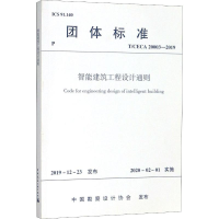 醉染图书智能建筑工程设计通则 T/CECA 20003-20191511484