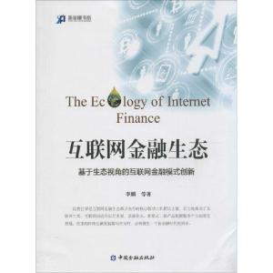 正版新书]互联网金融生态李麟9787504978950