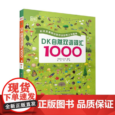 DK自然双语词汇1000 7-10岁 DK公司 著 少儿英语