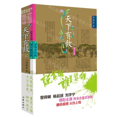 [N]天下有敌(第1卷全新修订版)/说英雄谁是英雄-9787521218985