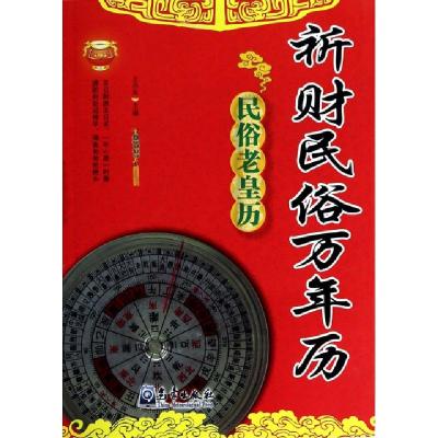 正版新书]祈财民俗万年历王昌东9787502958435