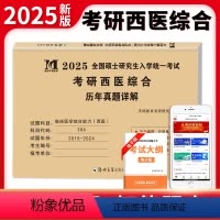天明西综[2015-2024年]真题试卷 [正版]2025新版考研西医综合历年真题详解2025年西综真练真题试卷题库30