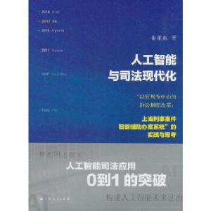 正版新书]人工智能与司法现代化-“以审判为中心的诉讼制度改革: