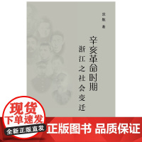 辛亥革命时期浙江之社会变迁