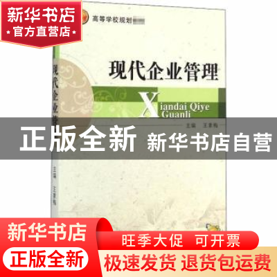 正版 现代企业管理 王素梅 机械工业出版社 9787111474371 书籍