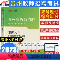 [真题大全]教育理论综合知识 [正版]中公2023贵州教师招聘考试用书教育理论综合知识教育基础知识真题大全贵阳市六盘水遵