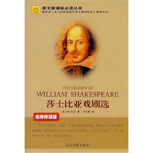 正版新书]莎士比亚戏剧选(名师伴读版光明版)(英)莎士比亚(Shake