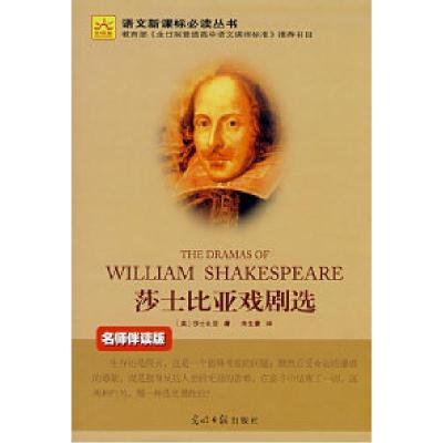 正版新书]莎士比亚戏剧选(名师伴读版光明版)(英)莎士比亚(Shake
