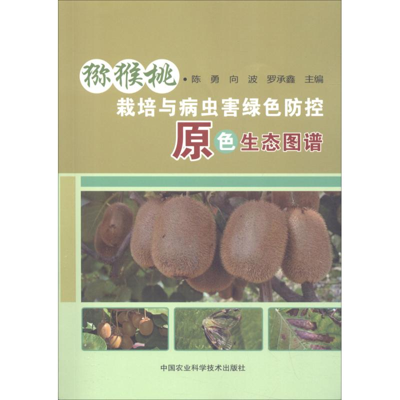 [M]猕猴桃栽培与病虫害绿色防控原色生态图谱-9787511638588