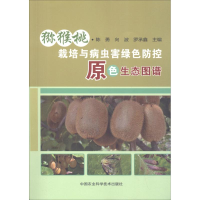 [M]猕猴桃栽培与病虫害绿色防控原色生态图谱-9787511638588