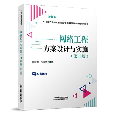 正版新书]网络工程方案设计与实施(第三版)董会国;刘彦舫9787