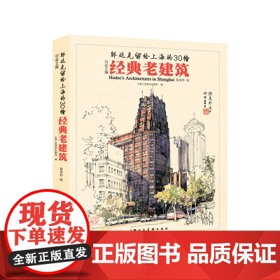 行走上海·邬达克留给上海的30幢经典老建筑