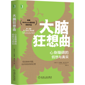 醉染图书大脑狂想曲 心身障碍的想与真实9787111657064