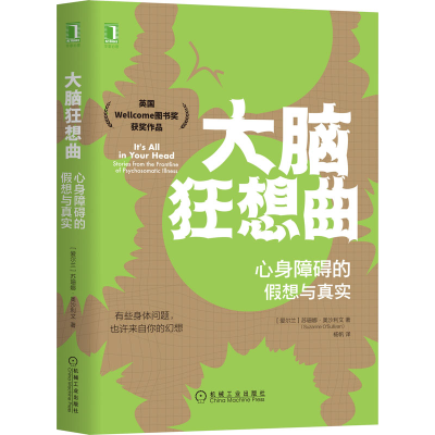 醉染图书大脑狂想曲 心身障碍的想与真实9787111657064