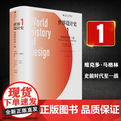 凤凰文库设计理论研究系列 世界设计史1卷 设计理论 设计理论研究者 设计领域相关人士 设计史爱好者 江苏凤