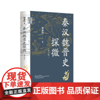 秦汉魏晋史探微 重订本·中华学术·有道 这些文章见微知著 就秦汉魏晋史上的若干重大问题作出了引人入胜的考证与辨析