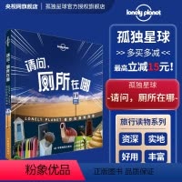 [正版]孤独星球Lonely Planet旅行指南系列:请问,厕所在哪中文第1版 澳大利亚LonelyPlanet公司