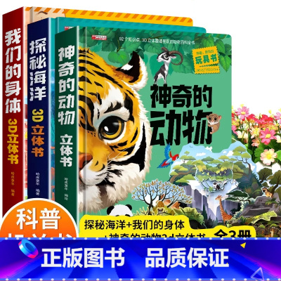 [共3册]动物+海洋+身体立体书 [正版]那么大恐龙3d立体书儿童3-6-8-12岁以上绘本翻翻书趣味科普恐龙百科全书揭